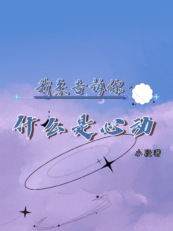 我来告诉你什么是心动陆影盛景在线全文免费阅读-优文网