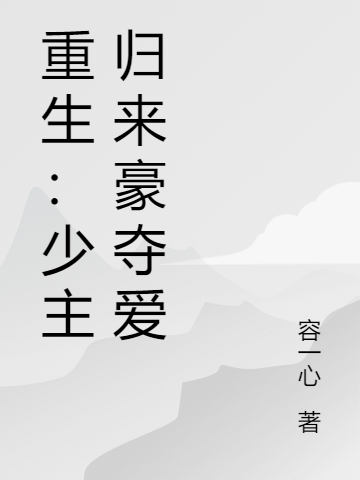 留明轩练婉莹小说叫什么（重生：少主归来豪夺爱免费阅读）