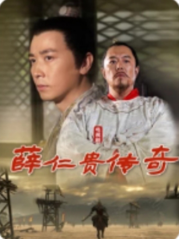 薛仁贵传奇免费阅读