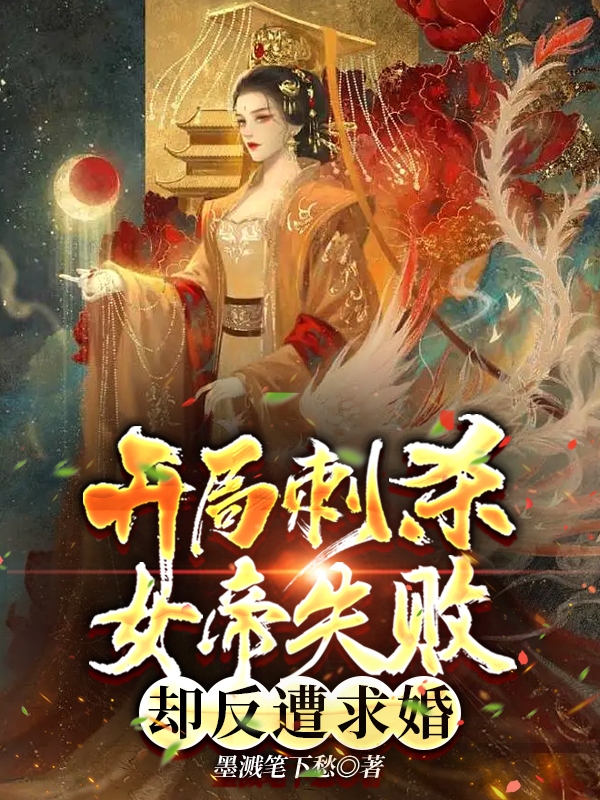 男女主人公白长卿苏玲儿小说开局刺杀女帝失败，却反遭求婚全文免费阅读