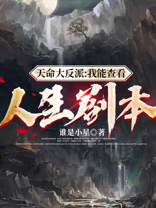 主人公叫苏长青秦少阳的小说天命大反派：我能查看人生剧本！在线阅读全文