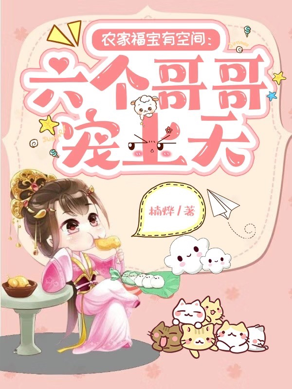 农家福宝有空间：六个哥哥宠上天免费阅读，顾暖暖小说精彩章节阅读