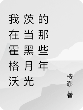 我在霍格沃茨当黑月光的那些年温斯蒂德拉科小说免费阅读