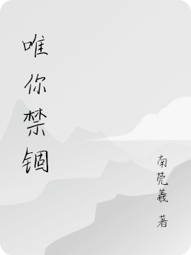 唯你禁锢南莞曦穆辞瑾小说全文免费阅读