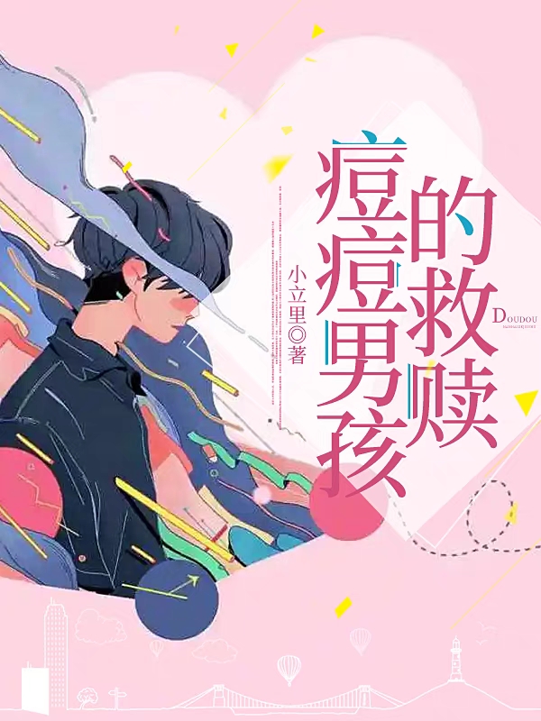 痘痘男孩的救赎小说完整版全文免费阅读