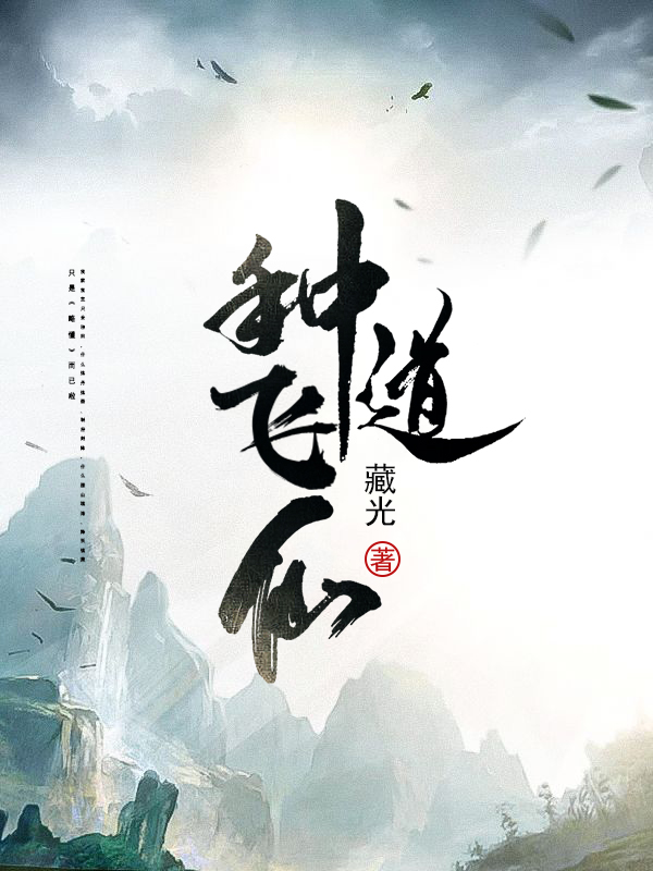 种道飞仙夏云深，种道飞仙最新章节-美文小说