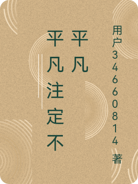 平凡注定不平凡小说免费资源，平凡注定不平凡在线阅读