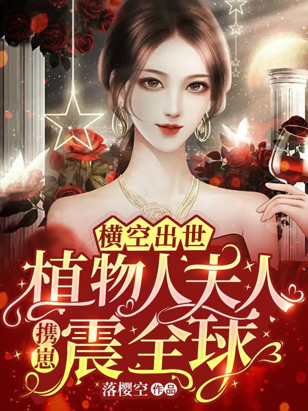 主人公叫冷寒沉的小说最新章节阅读，横空出世！植物人夫人携崽震全球全文免费阅读