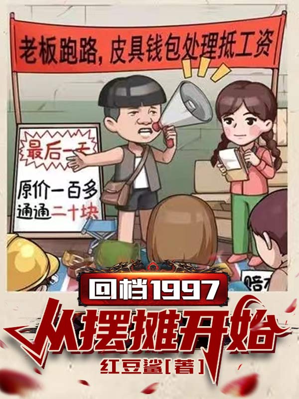 已完結小說《回檔1997從擺攤開始》全文免費閱讀