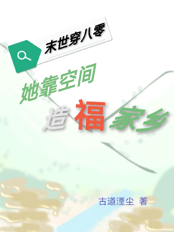 主人公叫张念秋林庭树的小说末世穿八零：她靠空间造福家乡在线阅读全文
