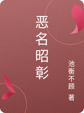 主角叫谢清澜赵砚恶名昭彰小说在线免费阅读