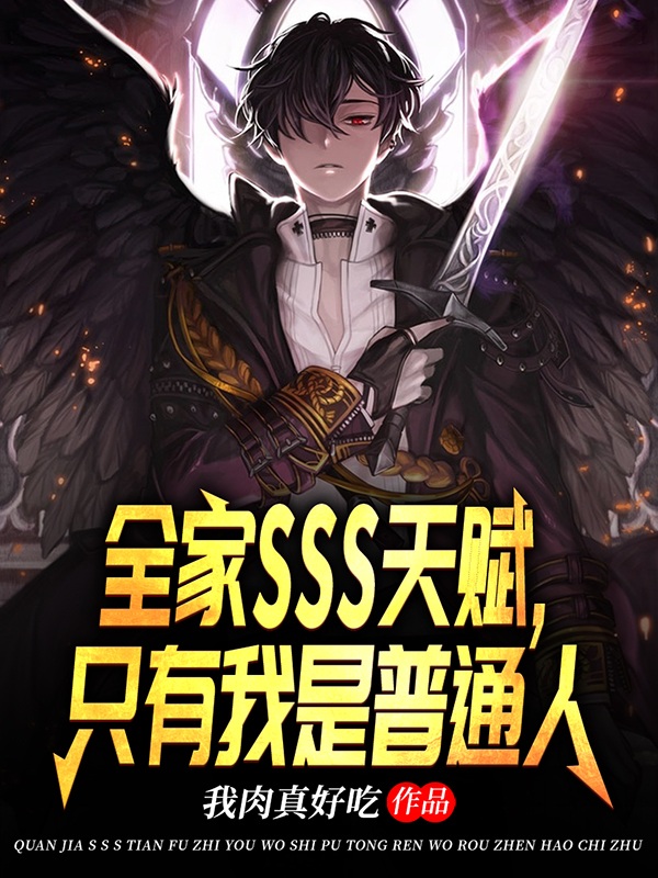 全家sss天赋，只有我是普通人全文免费阅读，楚云最新章节阅读