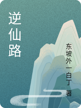 完整版《逆仙路》在线免费阅读