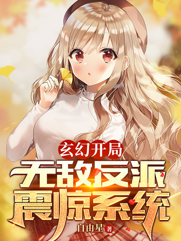 完整版《玄幻开局：无敌反派震惊系统》章节目录在线阅读-优文网
