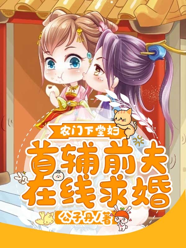 农门下堂妇：首辅前夫在线求婚姜葁沈文轩，农门下堂妇：首辅前夫在线求婚最新章节