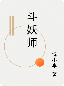 斗妖师全章节免费在线阅读，周凌完结版