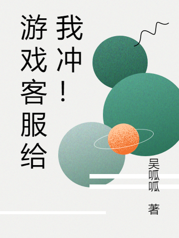已完结小说《游戏客服给我冲！》全文免费阅读