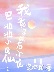 巴啦啦小魔仙：我竟穿成石小龙小说阅读，巴啦啦小魔仙：我竟穿成石小龙完整版