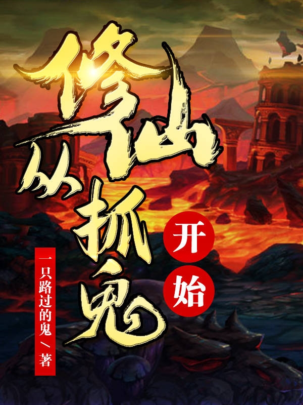 修仙从捉鬼开始最新章节（徐年小说全文阅读）-够力荐小说推荐网