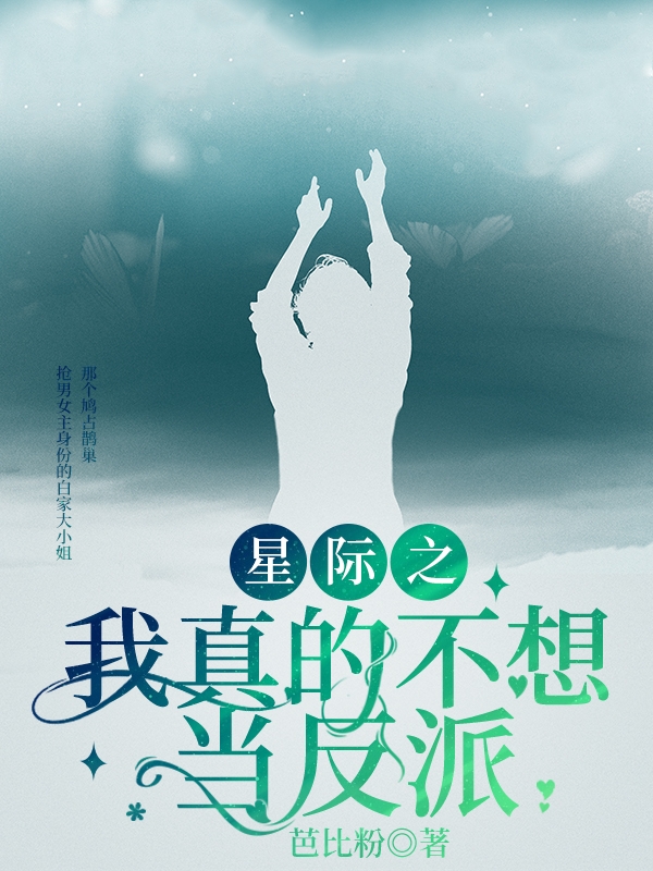 星际之我真的不想当反派最新章节，星际之我真的不想当反派免费阅读