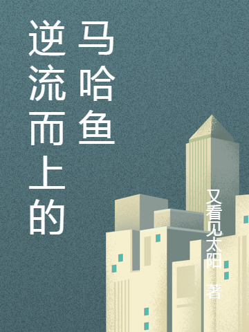逆流而上的马哈鱼免费阅读