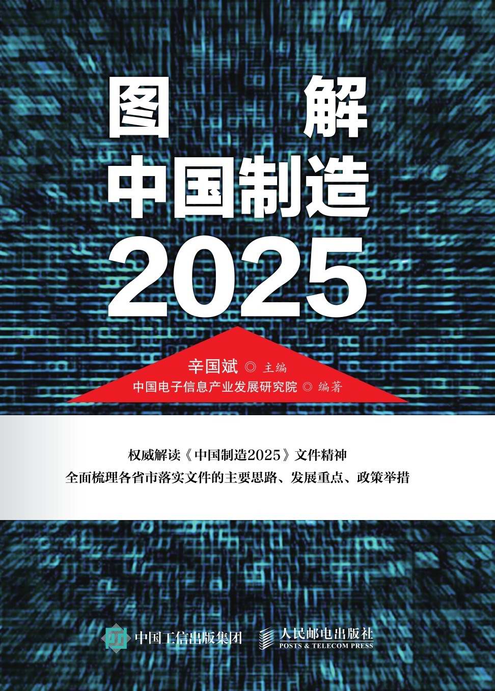 图解中国制造2025