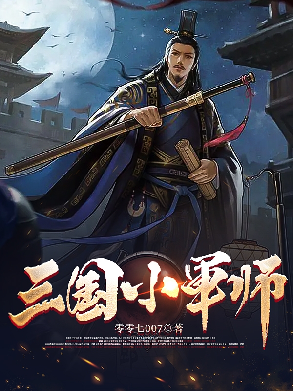 主角叫徐庶曹老板三国小军师小说在线免费阅读