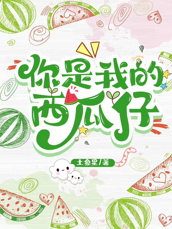 你是我的西瓜仔柳然何遇小说大结局免费试读