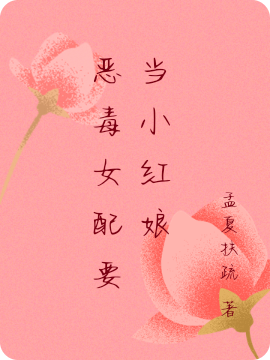 已完结小说《恶毒女配要当小红娘》最新章节