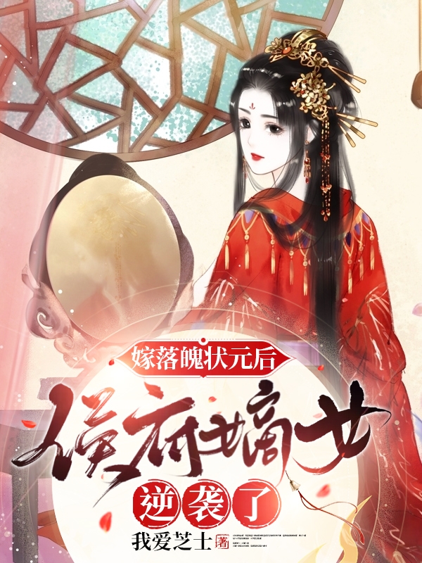 嫁落魄状元郎后，侯府嫡女逆袭了唐忆雪陈修筠小说全文免费阅读