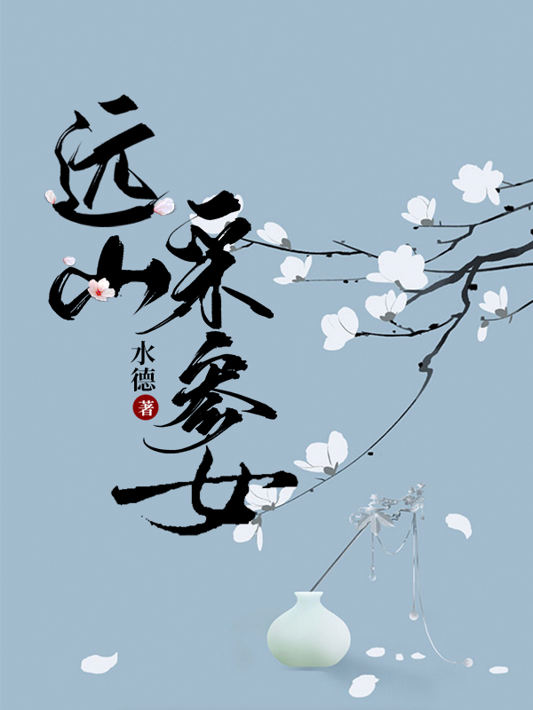 小说远山采参女在线全文阅读