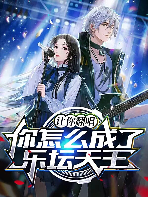小说《让你翻唱，你怎么成了乐坛天王？》全文免费阅读-美文小说