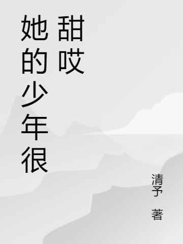 完整版《她的少年很甜哎》全文阅读-优文网