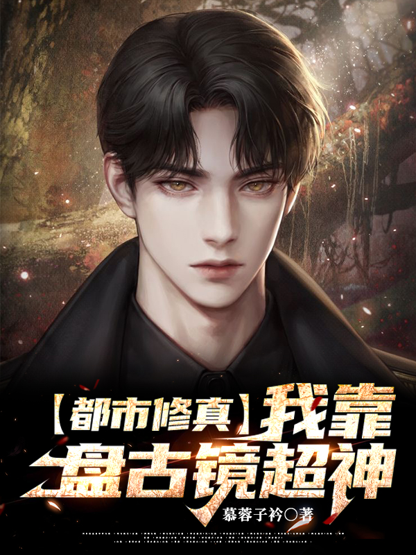 都市修真：我靠盘古镜超神齐尚风林徽恒小说在线章节目录阅读最新章节