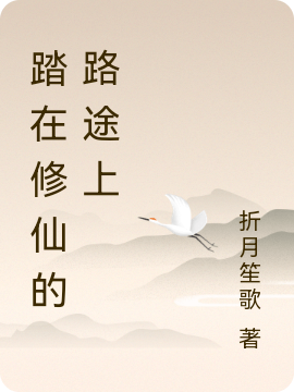 完整版《踏在修仙的路途上》章节目录在线阅读