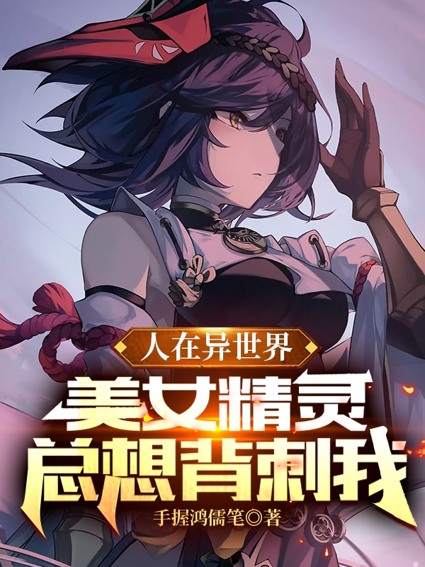 人在异世界，美女精灵总想背刺我楚天寒，人在异世界，美女精灵总想背刺我小说免费阅读