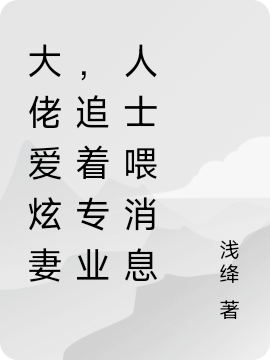 主角叫叶千颜江铭澈的小说大佬爱炫妻，追着专业人士喂消息免费看