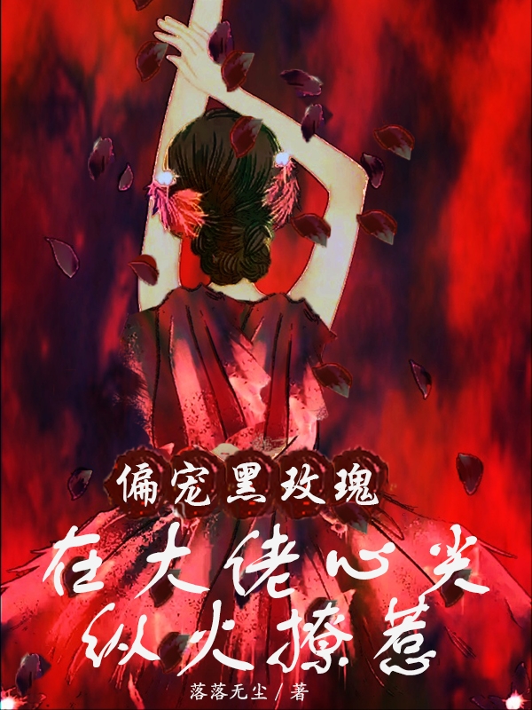 偏宠黑玫瑰，在大佬心尖纵火撩惹免费阅读，偏宠黑玫瑰，在大佬心尖纵火撩惹苏叶薄渊