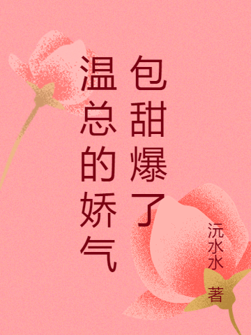 已完结小说《温总的娇气包甜爆了》在线全文阅读