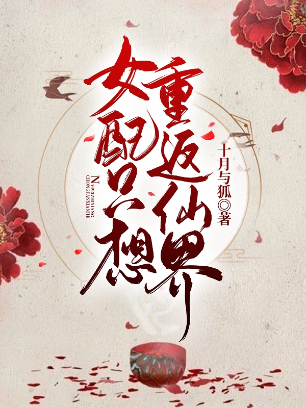 完整版《女配只想重返仙界》在线免费阅读