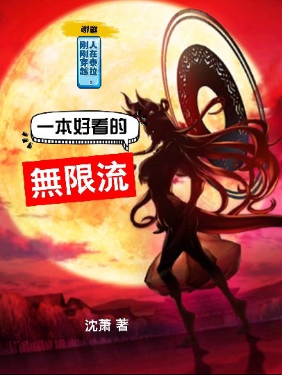 谢邀：人在泰拉，刚刚穿越子虚乌有小说在线章节目录阅读最新章节