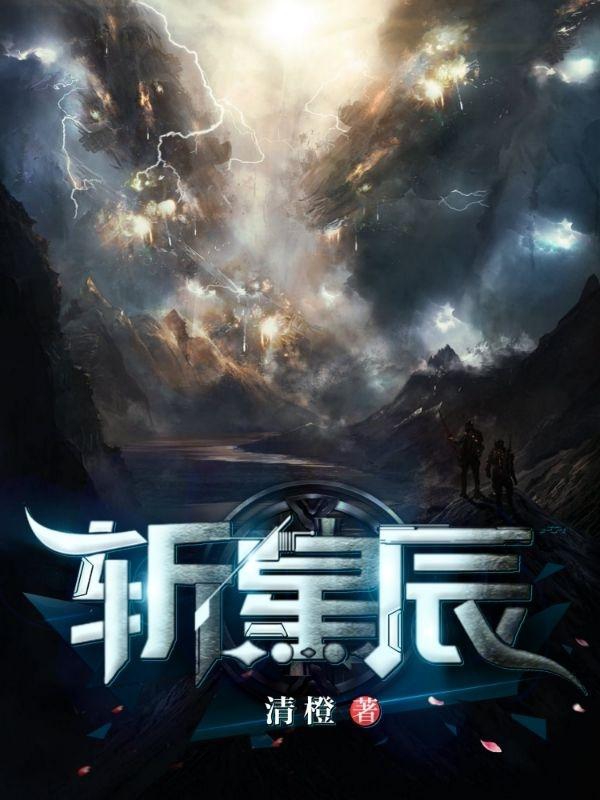 斩星辰王毅叶令倩，斩星辰全文在线阅读