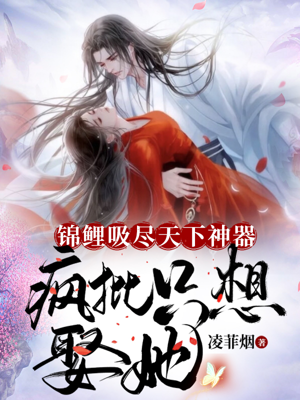 萧玖轩辕钰小说在哪可以免费看，锦鲤吸尽天下神器，疯批只想娶她无弹窗阅读