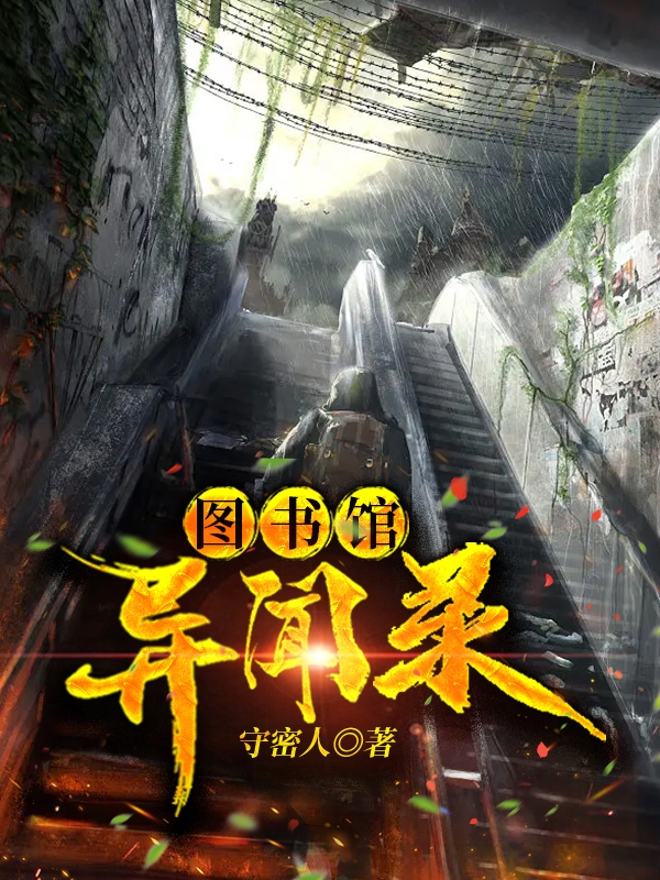 主角叫何书语小说图书馆异闻录全文免费阅读-优文网