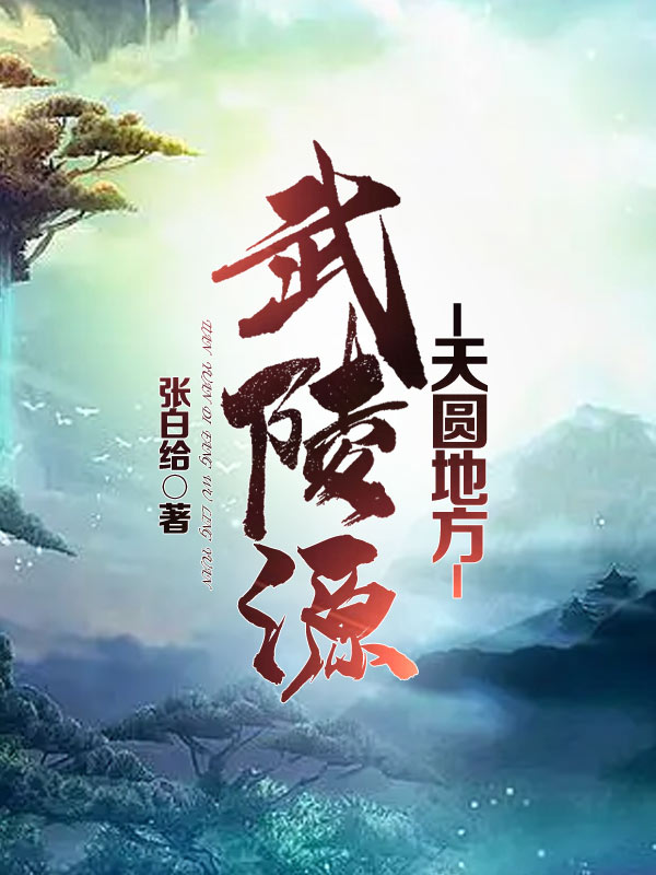 天圆地方：武陵源全章节免费在线阅读，李晏完结版