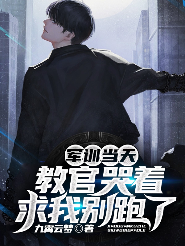 小说《军训当天，教官哭着求我别跑了》在线全文阅读-瑞奇文学