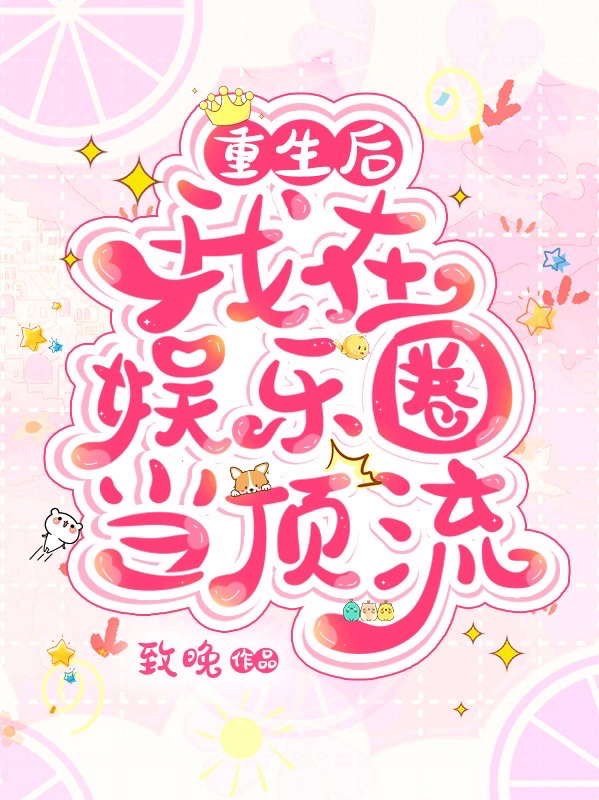 小说温晚在哪看，重生后，我在娱乐圈当顶流完整版阅读