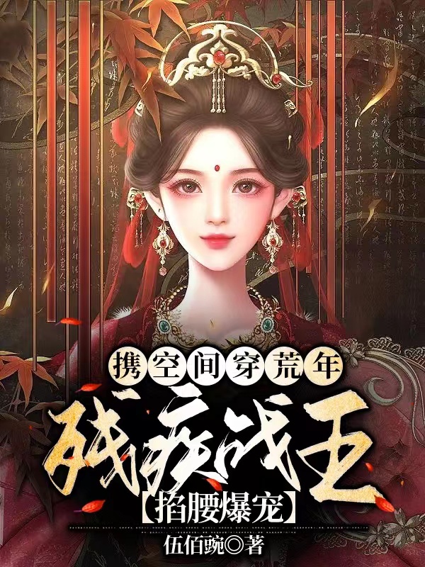 小说简珺瑶玄战最新章节阅读，携空间穿荒年，残疾战王掐腰爆宠完整版阅读