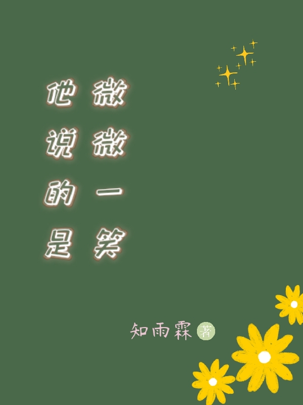 池薇薇高贤小说章节列表阅读，他说的是微微一笑无弹窗在线看
