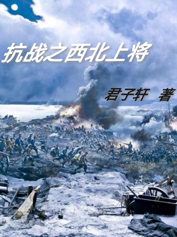 男女主人公张兴国小说抗战之西北上将全文免费阅读-优文网